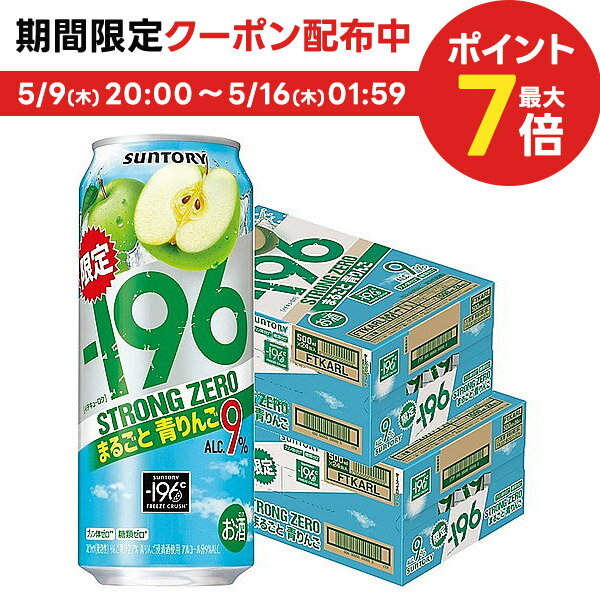 【あす楽】【送料無料】 サントリー -196℃ ストロングゼロ まるごと青りんご 500ml×2ケース/48本【北海道・沖縄県・東北・四国・九州地方は必ず送料がかかります】