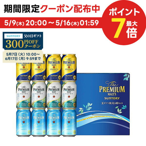 プレミアビール 5/15限定P3倍 父の日 ビール ギフト プレゼント 2024 【予約】2024/05/21以降出荷【送料無料】サントリー プレミアムモルツ 夏ギフト限定 特選3種セット BVA3S 1セット プレモル