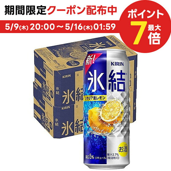 5/9日20時～5/10日P3倍 【あす楽】【送料無料】キリン 氷結 レモン 500ml×2ケース/48本 【北海道・沖縄県・東北・四国・九州地方は必ず送料がかかります】