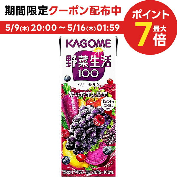 楽天リカーBOSS 楽天市場店5/15限定P3倍 【送料無料】KAGOME カゴメ 野菜生活100 ベリーサラダ 200ml×1ケース/24本