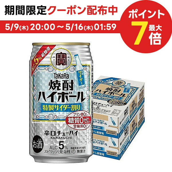 5/15限定P3倍 【あす楽】 【送料無料】宝 タカラ焼酎ハイボール 5％ 特製サイダー割り 350ml×2ケース/48本