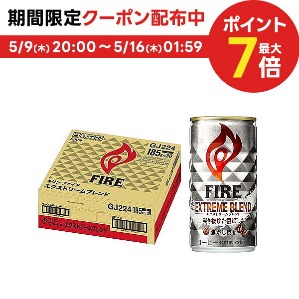 キリン FIRE ファイア エクストリームブレンド 185ml×2ケース/60本