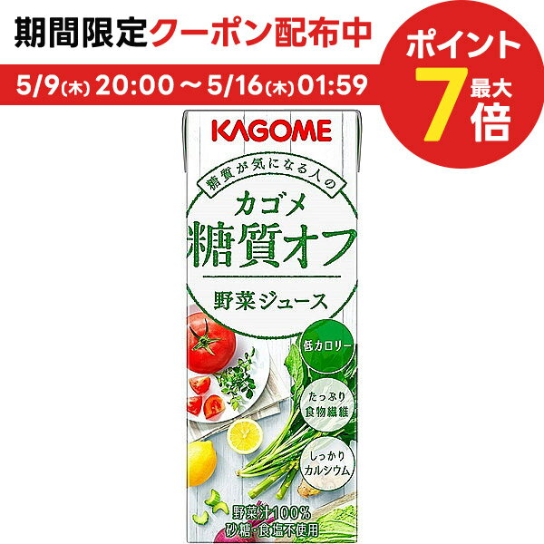 5/15限定P3倍 【送料無料】KAGOME カゴメ野菜ジュース 糖質オフ 200ml×1ケース/24本