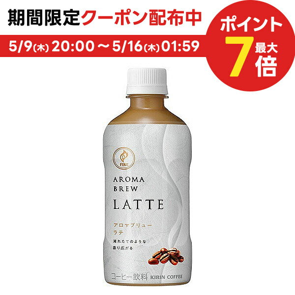 【送料無料】 キリン ファイア アロマブリュー ラテ 400ml×2ケース/48本 【北海道・沖縄県・東北・四国・九州地方は必ず送料がかかります】