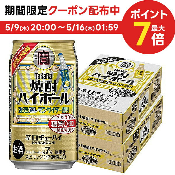 5/15限定P3倍 【あす楽】 【送料無料】宝 焼酎ハイボール 強烈塩レモンサイダー割り 350ml×2ケース/48本【北海道・沖縄県・東北・四国・九州地方は必ず送料がかかります】