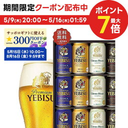 エビスビール 5/9日20時～5/10日P3倍 母の日 ビール 贈り物 ギフト 詰め合わせ プレゼント 母の日ギフト 2024【送料無料】サッポロ エビス 4種の味わいセット YCF3D 1セット 詰め合わせ ギフト