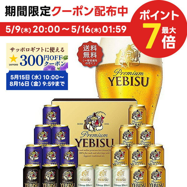 ビール飲み比べセット 5/9日20時～5/10日P3倍 母の日 2024 母の日ギフト ビール 贈り物 ギフト 詰め合わせ プレゼント【送料無料】サッポロ エビス 4種の味わいセット YCF5DT 1セット