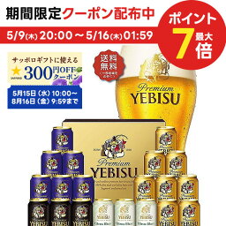 エビスビール 5/9日20時～5/10日P3倍 母の日 2024 母の日ギフト ビール 贈り物 ギフト 詰め合わせ プレゼント【送料無料】サッポロ エビス 4種の味わいセット YCF5DT 1セット