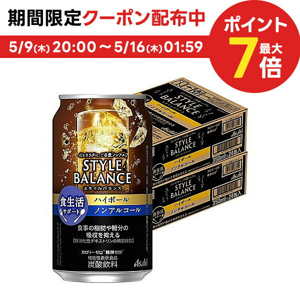 【あす楽】 【送料無料】アサヒ スタイルバランスプラス 食生活サポート ハイボール ノンアルコール 350ml×2ケース/48本