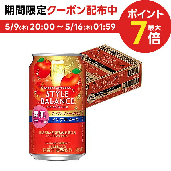 【あす楽】 【送料無料】 アサヒ スタイルバランス 素肌サポート アップルスパークリング ノンアルコール 350ml×1ケース/24本