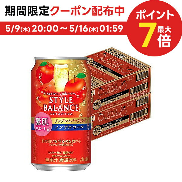 5/15限定P3倍   アサヒ スタイルバランス 素肌サポート アップルスパークリング ノンアルコール 350ml×2ケース/48本