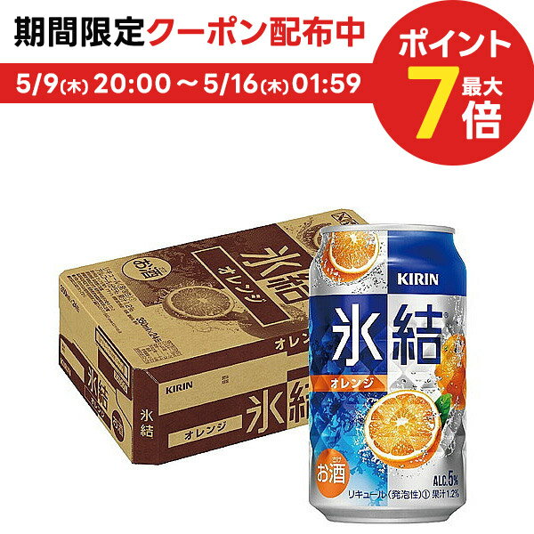 【あす楽】 【送料無料】 キリン 氷結 オレンジ 350ml×1ケース/24本【北海道・沖縄県・東北・四国・九州地方は必ず送料がかかります】