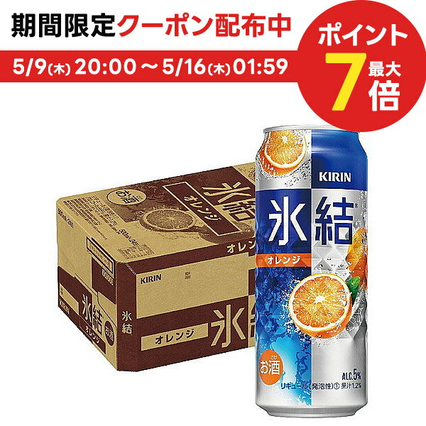 5/15限定P3倍 【あす楽】 【送料無料】キリン 氷結 オレンジ 500ml×1ケース/24本【北海道・沖縄県・東北・四国・九州地方は必ず送料がかかります】