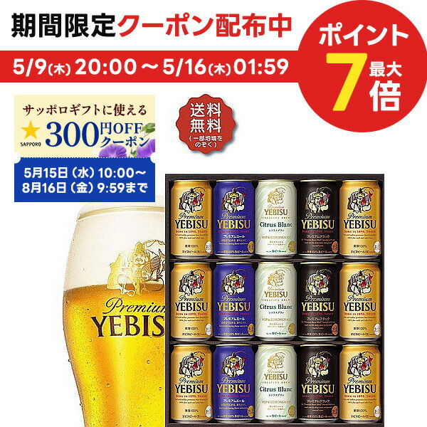 エビスビール 母の日 母の日ギフト 2024 ビール 贈り物 ギフト 詰め合わせ プレゼント【送料無料】サッポロ エビス 4種の味わいセット YCF4D 1セット 詰め合わせ セット お祝 御礼 内祝