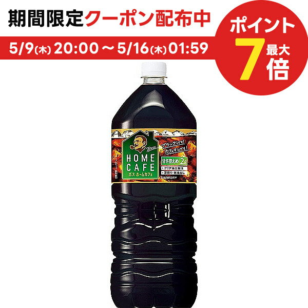 5/9日20時～5/10日P3倍 【送料無料】サントリー ボス ホームカフェ 甘さ控えめ 2000ml 2L×6本