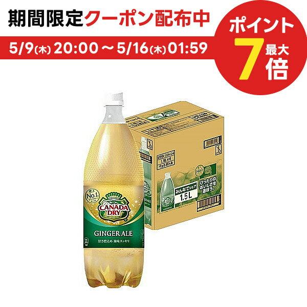 【送料無料】コカコーラ カナダドライ ジンジャーエール 1500ml 1.5L×1ケース/6本