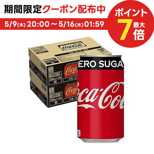 【あす楽】【送料無料】コカ・コーラ ゼロ 350ml×2ケース/48本