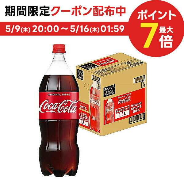 5 15限定P3倍 送料無料 コカコーラ ＜コカ・コーラ＞ 1500ml 1.5L 1ケース 6本