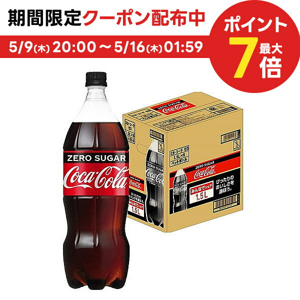 楽天リカーBOSS 楽天市場店【送料無料】 コカコーラ ＜コカ・コーラ ゼロ ZERO＞ 1500ml 1.5L×1ケース/6本