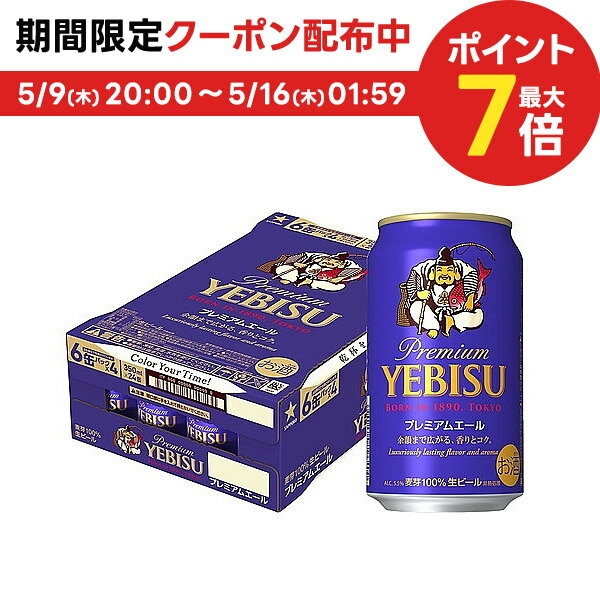 プレミアビール 5/15限定P3倍 【送料無料】サッポロ ビール エビス プレミアムエール 350ml×24本