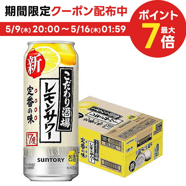 5/15限定P3倍 【あす楽】サントリー こだわり酒場のレモンサワー 500ml×1ケース/24本【ご注文は2ケースまで1個口配送可能】