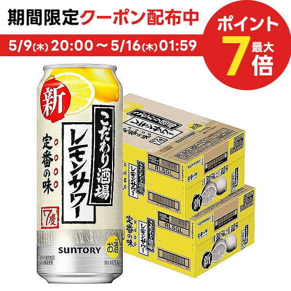 5/15限定P3倍 【あす楽】【送料無料】サントリー こだわり酒場のレモンサワー 500ml×2ケース/48本【北海道・沖縄県・東北・四国・九州地方は必ず送料が掛かります】