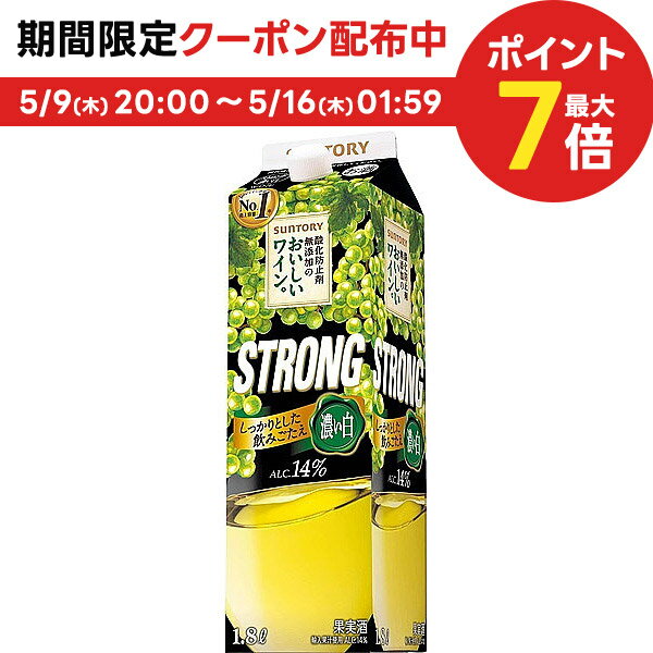 5/15限定P3倍 サントリー 酸化防止剤無添加のおいしいワイン 白ストロング STRONG 14％ 1800ml 1.8L 1本【ご注文は12本まで同梱可能】