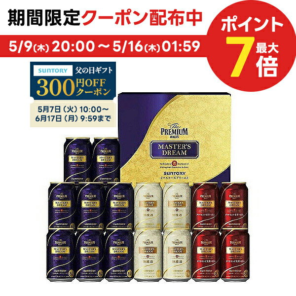 プレミアビール 5/9日20時～5/10日P3倍 【送料無料】母の日 母の日ギフト ビール プレゼント 2024 サントリー プレミアム・モルツ「夢」マスターズドリーム トリプルセット TMD5S 1セット 詰め合わせ セット 50代 60代 70代