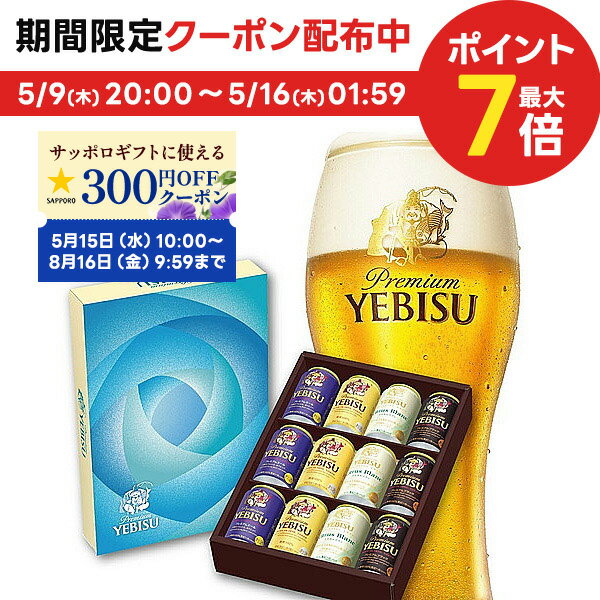 エビスビール 父の日 ビール ギフト プレゼント 2024 【予約】2024/05/25以降出荷【送料無料】サッポロ エビス 4種セット YCF3DECF 1セット