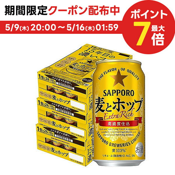 【あす楽】 【送料無料】 サッポロ 麦とホップ 350ml×3ケース/72本【北海道・東北・四国・九州・沖縄県は別途送料がかかります】