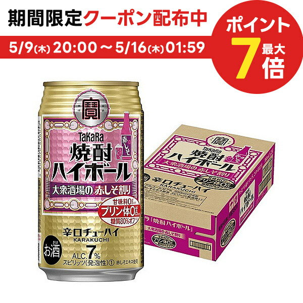 5/9日20時～5/10日P3倍 【あす楽】 宝 焼酎ハイボール 大衆酒場の赤しそ割り 350ml×1ケース/24本【3ケースまで1個口配送可能】