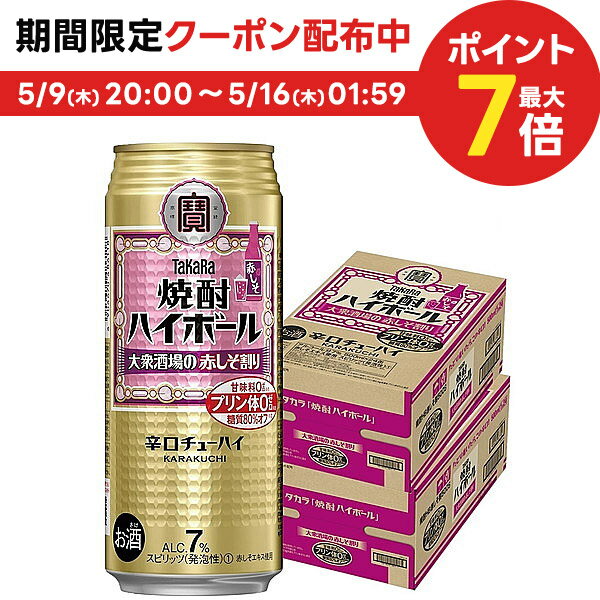 【あす楽】 【送料無料】宝 焼酎ハイボール 大衆酒場の赤しそ割り 500ml×2ケース/48本【北海道・沖縄県・東北・四国・九州地方は必ず送料がかかります】