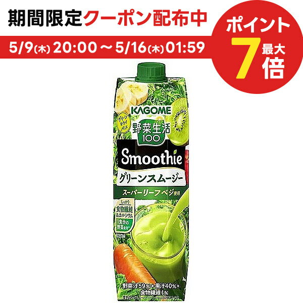 【送料無料】KAGOME カゴメ 野菜生活100 Smoothie グリーンスムージー 1000ml 1L×1ケース/6本