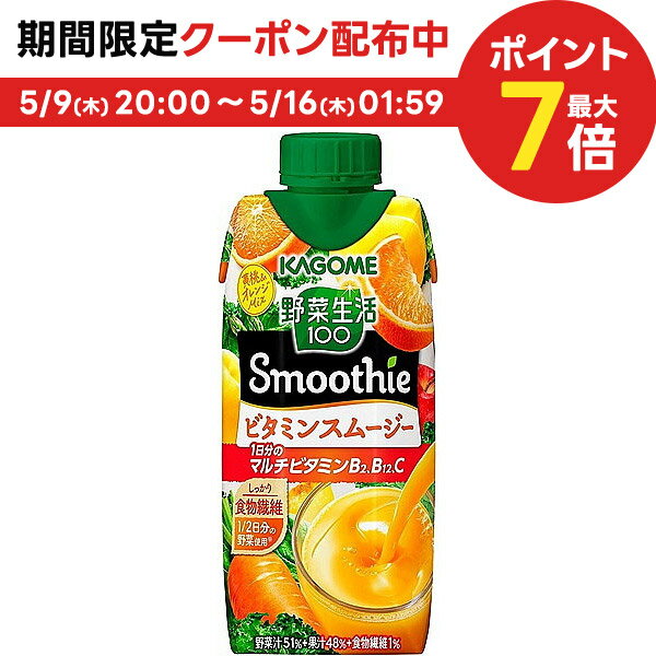 【送料無料】KAGOME カゴメ 野菜生活100 Smoothie ビタミンスムージー 330ml×2ケース/24本