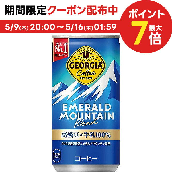 5/9日20時～5/10日P3倍 【送料無料】ジョージア エメラルドマウンテンブレンド 185ml×3ケース/90本