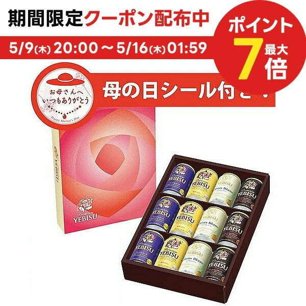 エビスビール 【あす楽】母の日 ギフト 2024 プレゼント 早割 ビール 飲み比べ【送料無料】サッポロ エビス 4種 詰め合わせ YCF3DECM 1セット