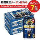 5/9日20時～5/10日P3倍 【あす楽】 【送料無料】キリン 一番搾り 糖質ゼロ 500ml×48本/2ケース【北海道 東北 四国 九州 沖縄県は必ず送料がかかります】