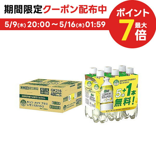 【送料無料】【特定保健用食品】キリン メッツ プラス レモンスカッシュ 480ml×24本【5本パック＋1本付き×4セット】