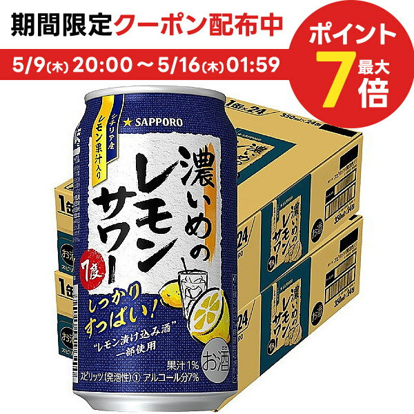 チューハイ【送料無料】サッポロ 濃いめのレモンサワー 350ml×48本/2ケース