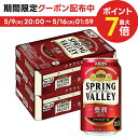 5/9日20時～5/10日P3倍 【あす楽】 【送料無料】キリン スプリングバレー SPRING VALLEY 豊潤 496 350ml×2ケース【北海道 東北 四国 九州 沖縄県は必ず送料がかかります】