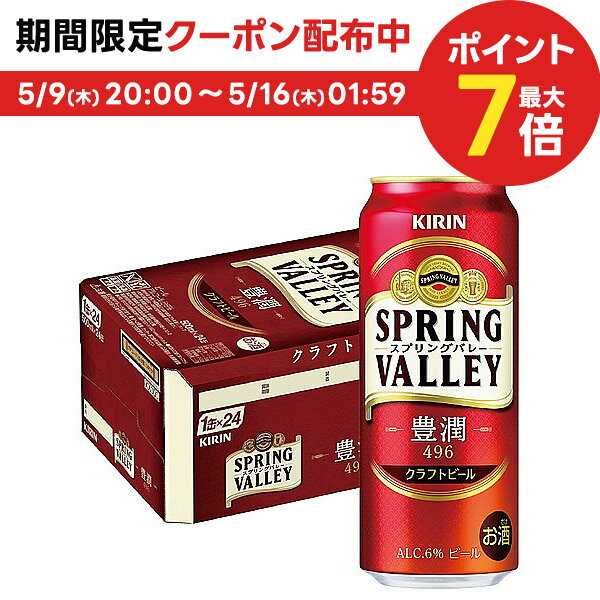 5/15限定P3倍 【あす楽】 【送料無料】キリン スプリングバレー SPRING VALLEY 豊潤 496 500ml×24本【北海道・東北・…