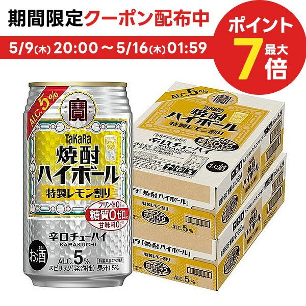 5/15限定P3倍 【あす楽】 【送料無料】宝 タカラ焼酎ハイボール 5％ 特製レモン割り 350ml×2ケース/48本【北海道・沖縄県・東北・四国・九州地方は必ず送料がかかります】