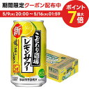 5/9日20時～5/10日P3倍 【あす楽】【送料無料】サントリー こだわり酒場のレモンサワー 追い足しレモン 5％ 350ml×1ケース/24本【北海道・東北・四国・九州・沖縄県は必ず送料がかかります】