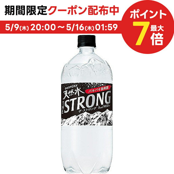【送料無料】 サントリー 天然水 THE STRONG ザ ストロング 1050ml×1ケース/12本スパークリング 炭酸水