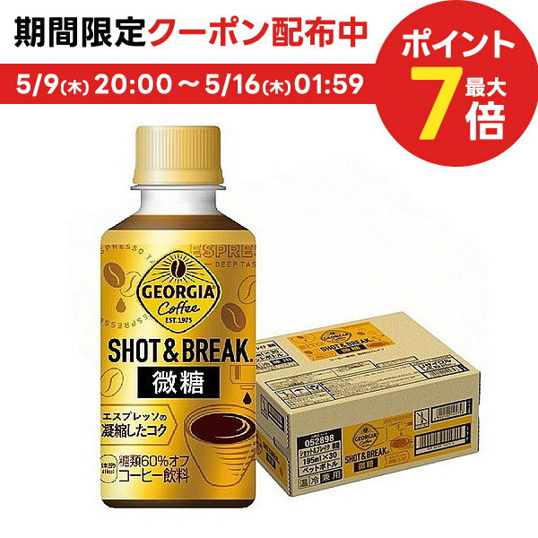 【あす楽】 【送料無料】コカ・コーラ ジョージア ショット&ブレイク 微糖 195ml×30本/1ケース