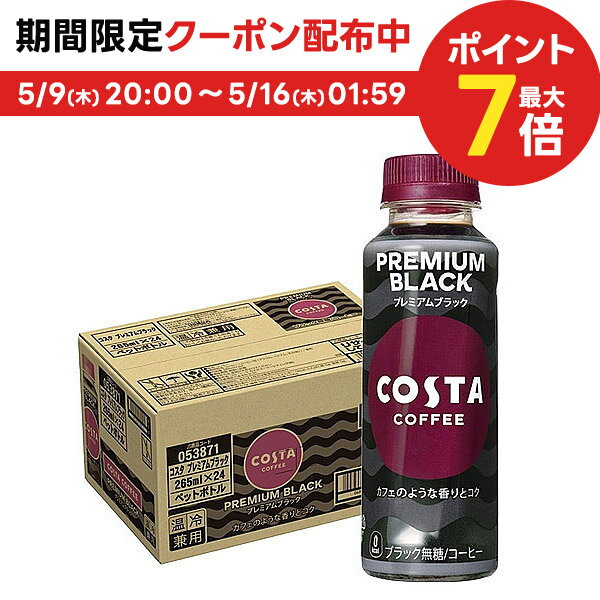 楽天リカーBOSS 楽天市場店5/15限定P3倍 【送料無料】コカ・コーラ コスタ プレミアム ブラック 265ml×1ケース/24本