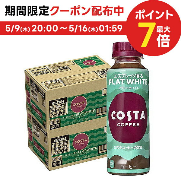 【送料無料】コカ・コーラ コスタ フラットホワイト 265ml×48本/2ケース