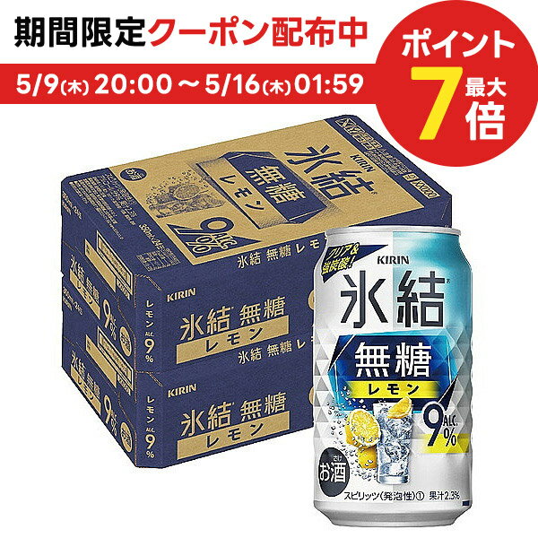 5/15限定P3倍 【あす楽】【送料無料】キリン 氷結 無糖 レモン 9% 350ml×48本【北海道・沖縄県・東北・四国・九州地方は必ず送料がかかります】