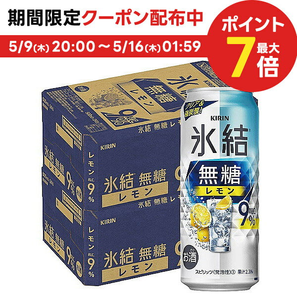 5/15限定P3倍 【あす楽】【送料無料】キリン 氷結 無糖 レモン 9% 500ml×2ケース/48本【北海道・沖縄県・東北・四国・九州地方は必ず送料がかかります】