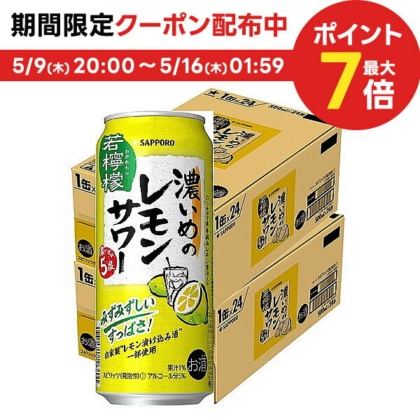 【送料無料】 サッポロ　濃いめのレモンサワー 若檸檬 500ml×48本/2ケース